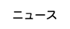 ニュース